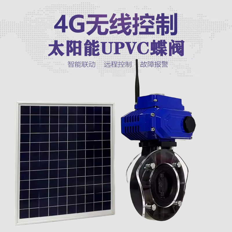 甘德皓久 无线太阳能远程控制蝶阀 光伏板发电 精准控制 开关迅速 农田灌溉